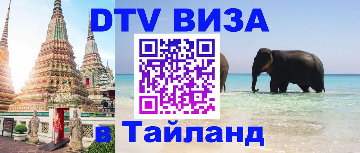 ДТВ VISA Тайланд для фрилансеров 
