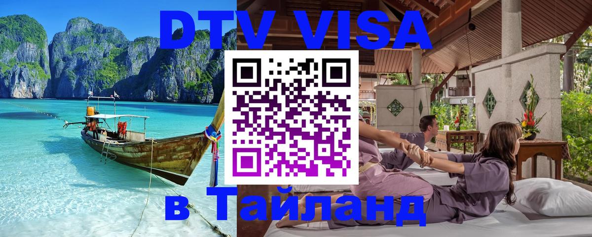 Visa ДТВ Тайланд помощь 